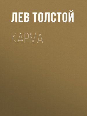 cover image of Карма